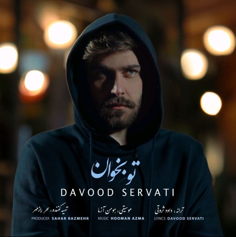 دانلود آهنگ داوود ثروتی تو بخوان